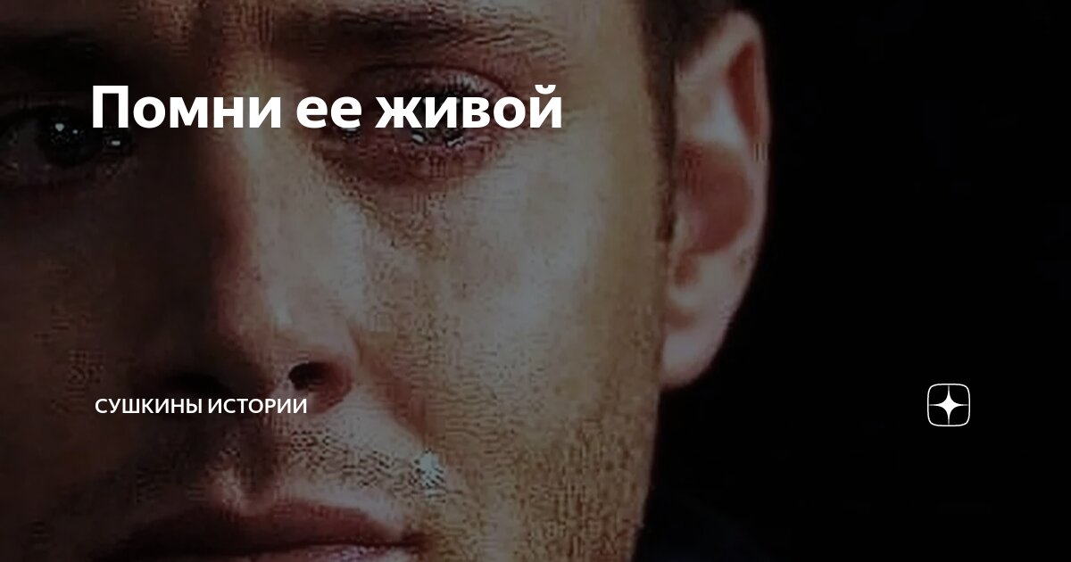 Помни ее живой | Сушкины истории | Дзен