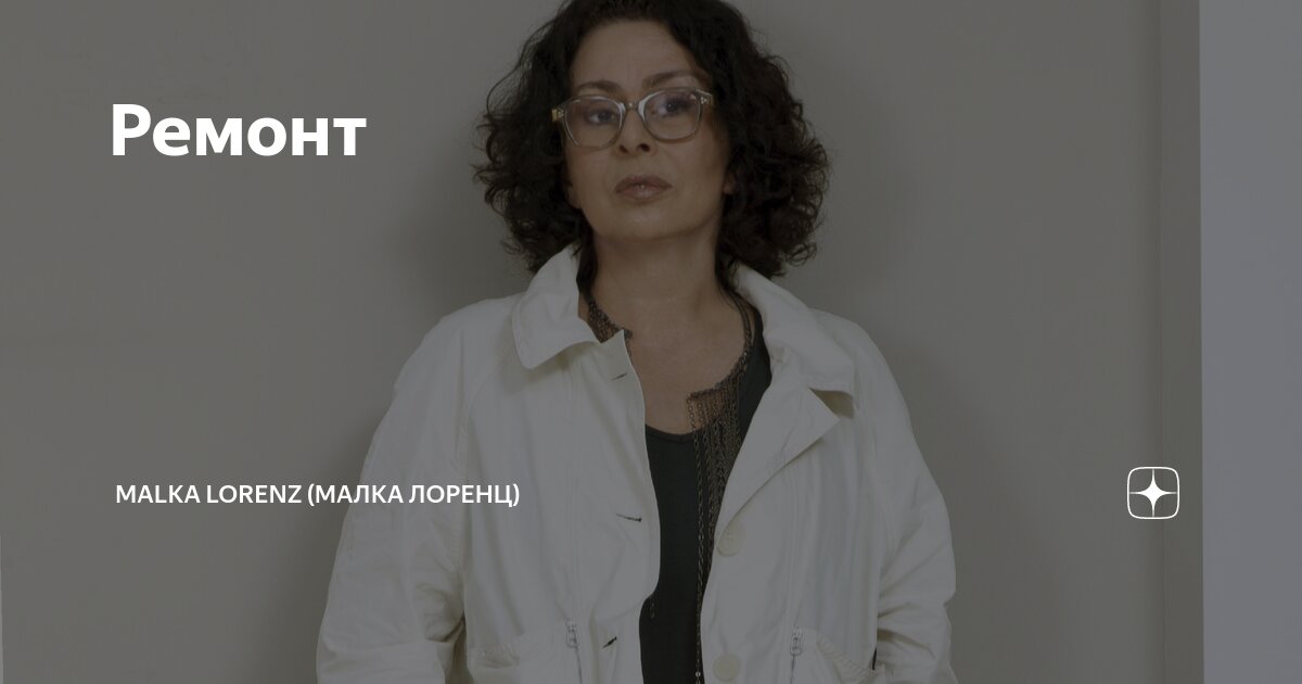 Ремонт | Malka Lorenz (Малка Лоренц) | Дзен