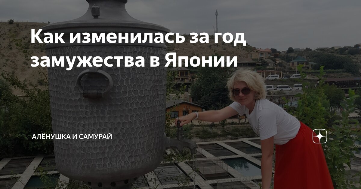 Как изменилась за год замужества в Японии | Алёнушка и самурай | Дзен