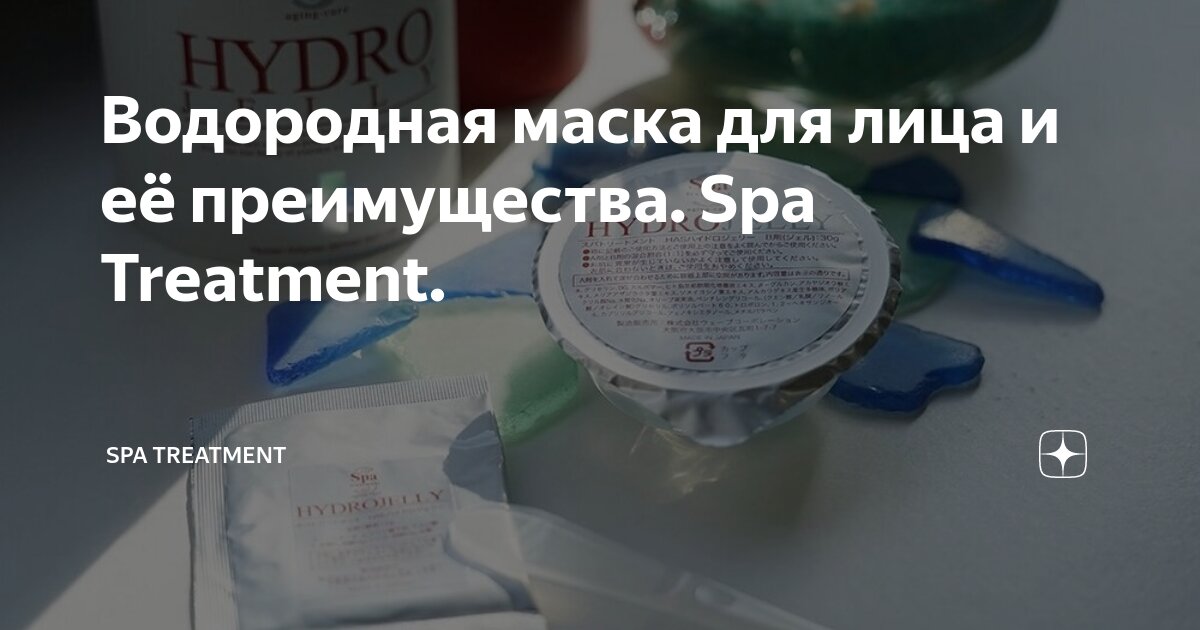 Водородная маска для лица и её преимущества. Spa Treatment. | Spa ...