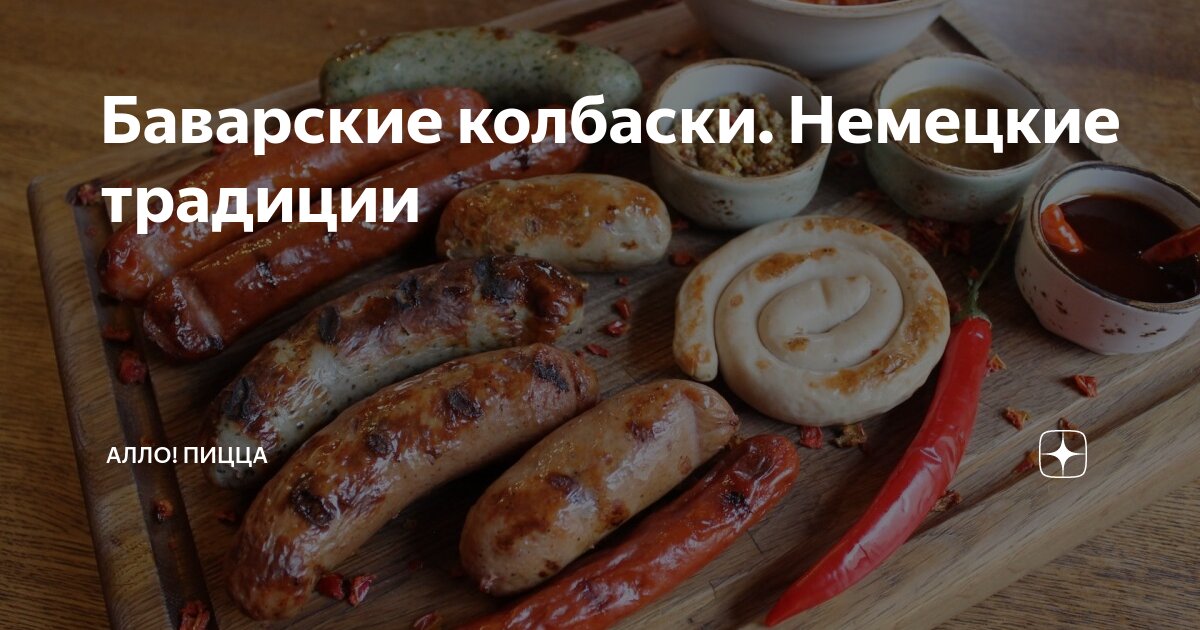Баварские колбаски. Немецкие традиции | Алло! Пицца | Дзен