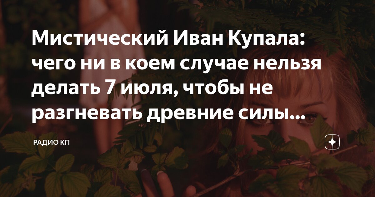 Иван Купала. Что можно и что нельзя делать 7 июля года | Аргументы и Факты