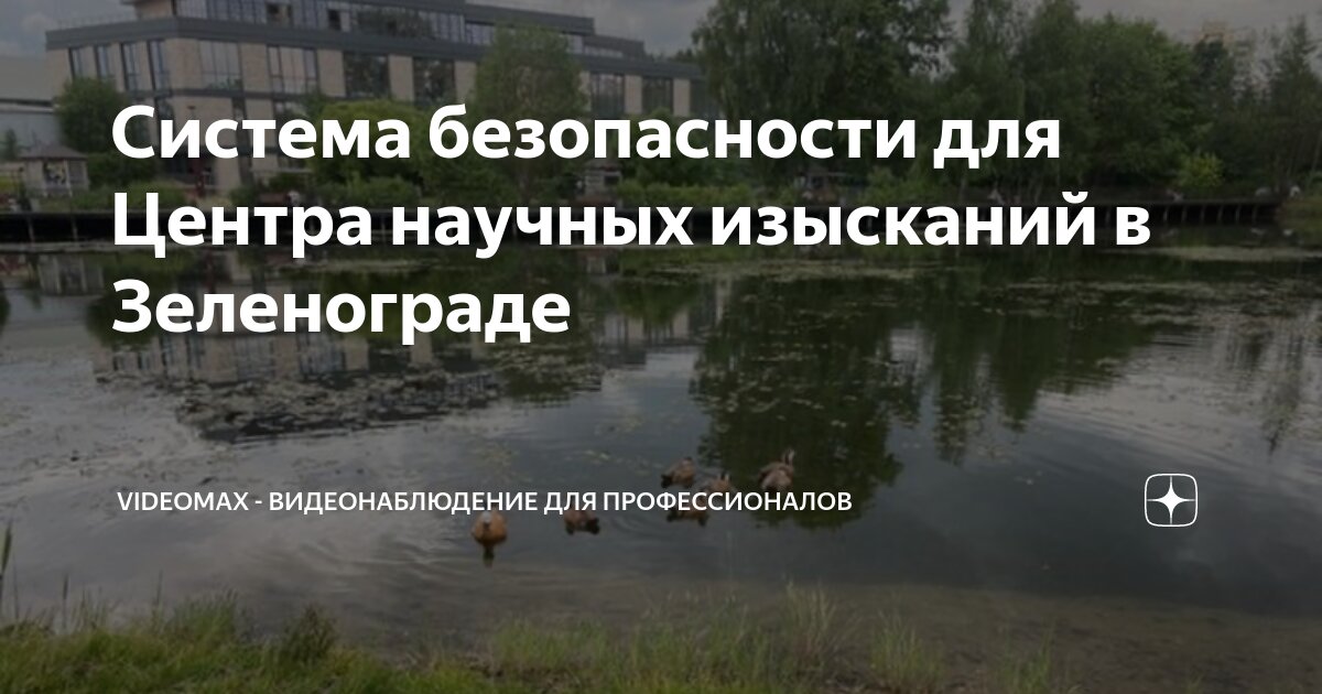 Система безопасности для Центра научных изысканий в Зеленограде ...