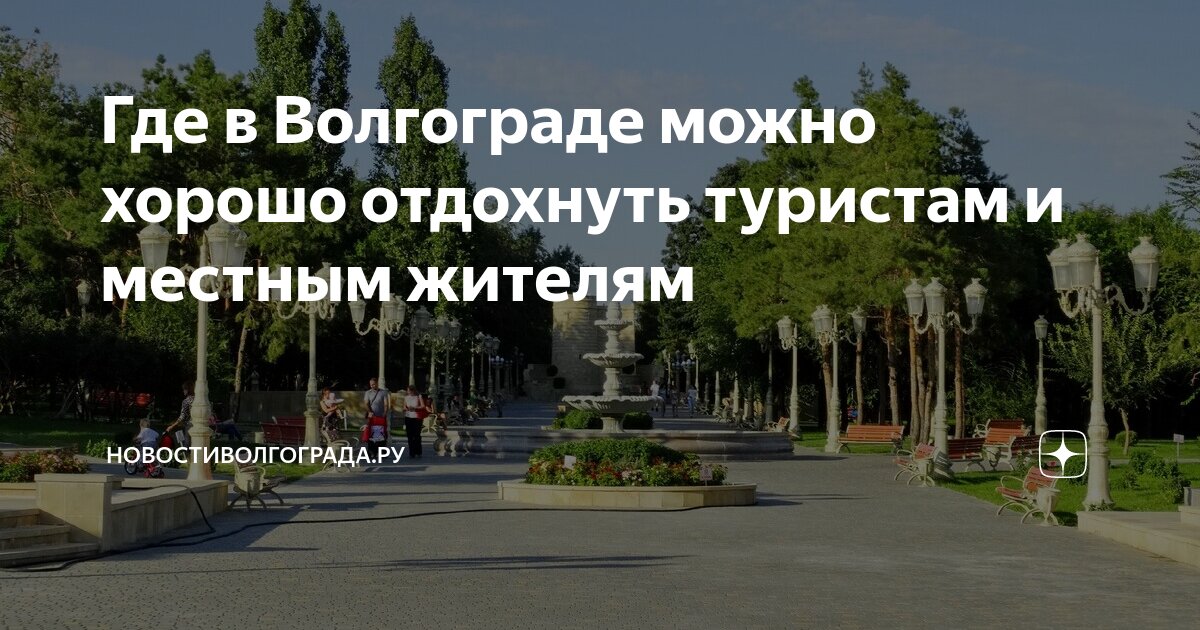 Где в Волгограде можно хорошо отдохнуть туристам и местным жителям ...