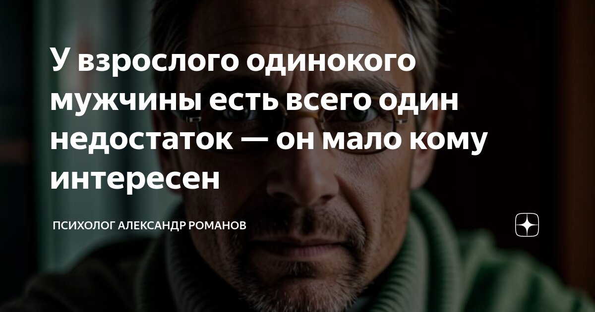 У взрослого одинокого мужчины есть всего один недостаток — он мало кому ...