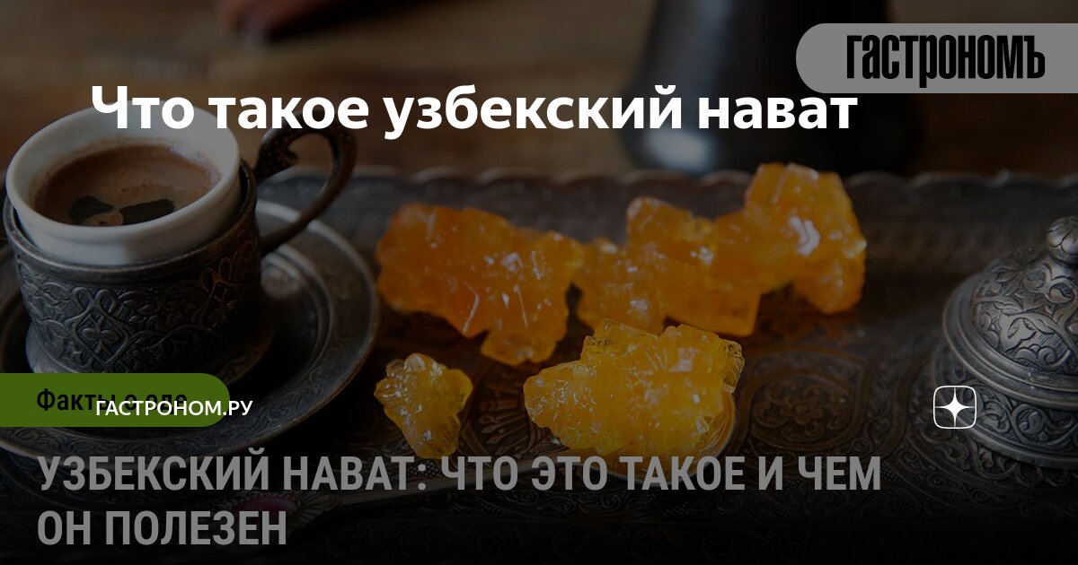 Что такое узбекский нават | ГАСТРОНОМ.РУ | Дзен