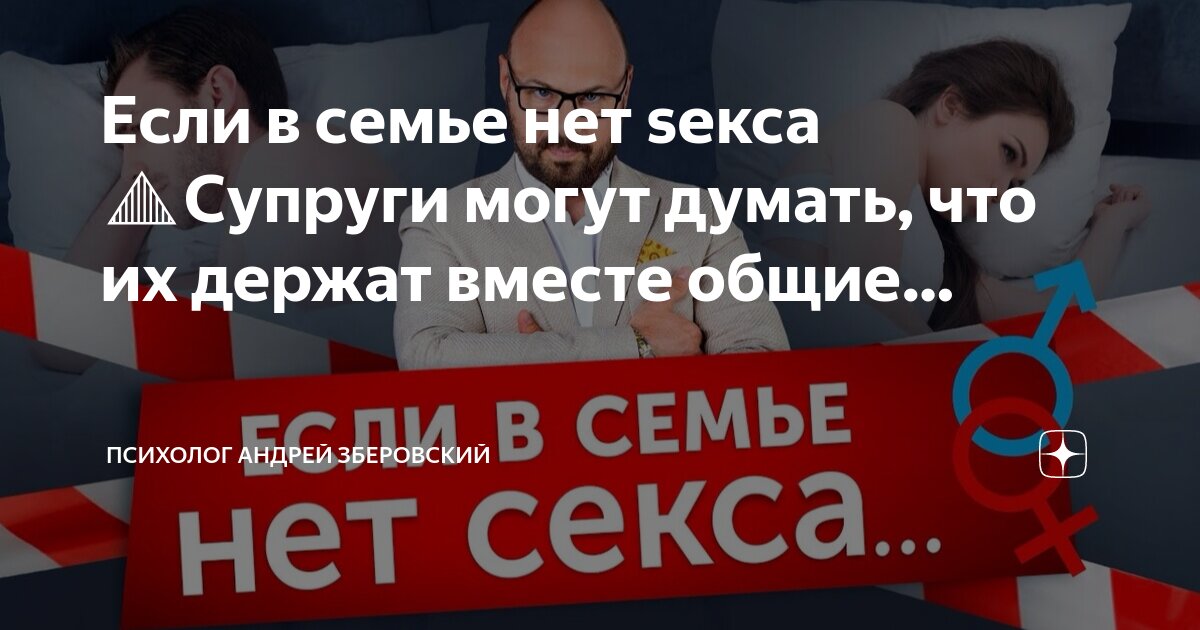 Когда в семье нет секса