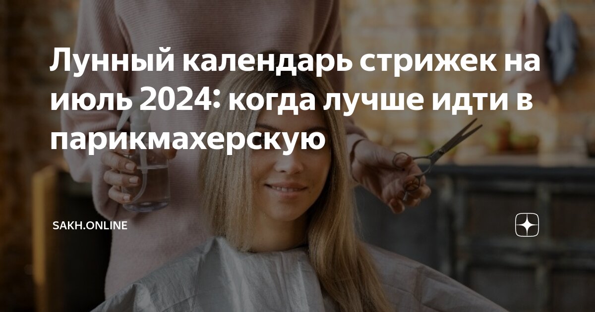 Календарь стрижек на июль 2024 года: когда стричь волосы