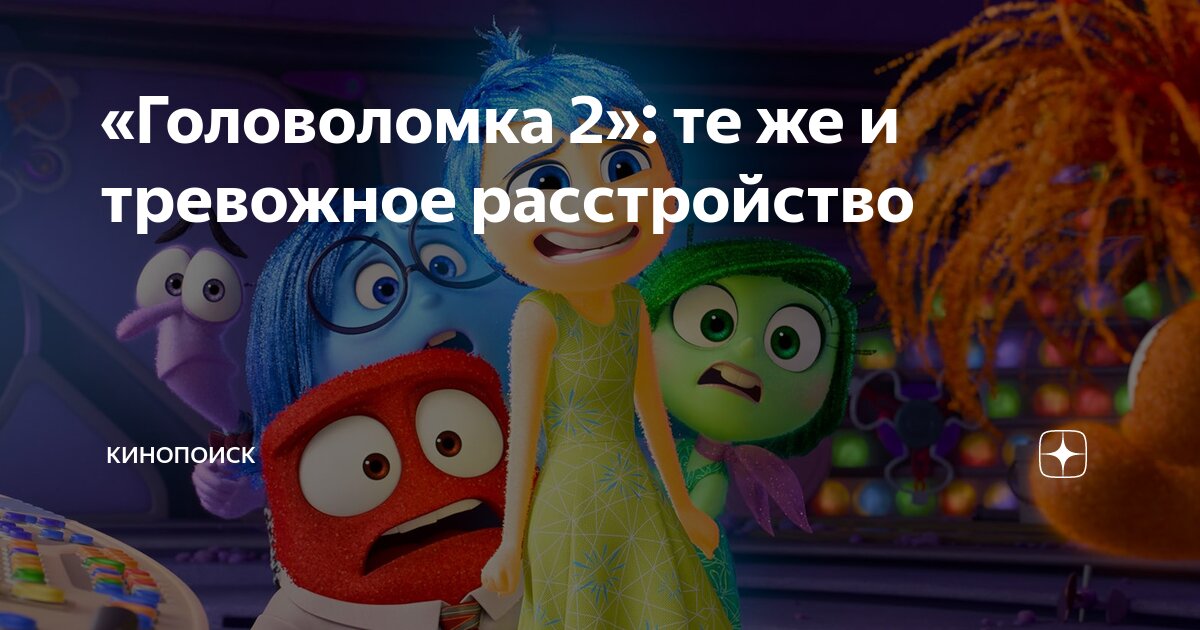 «Головоломка 2»: те же и тревожное расстройство | Кинопоиск | Дзен