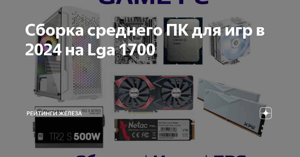 Сборка среднего ПК для игр в 2024 на Lga 1700 | Рейтинги железа | Дзен