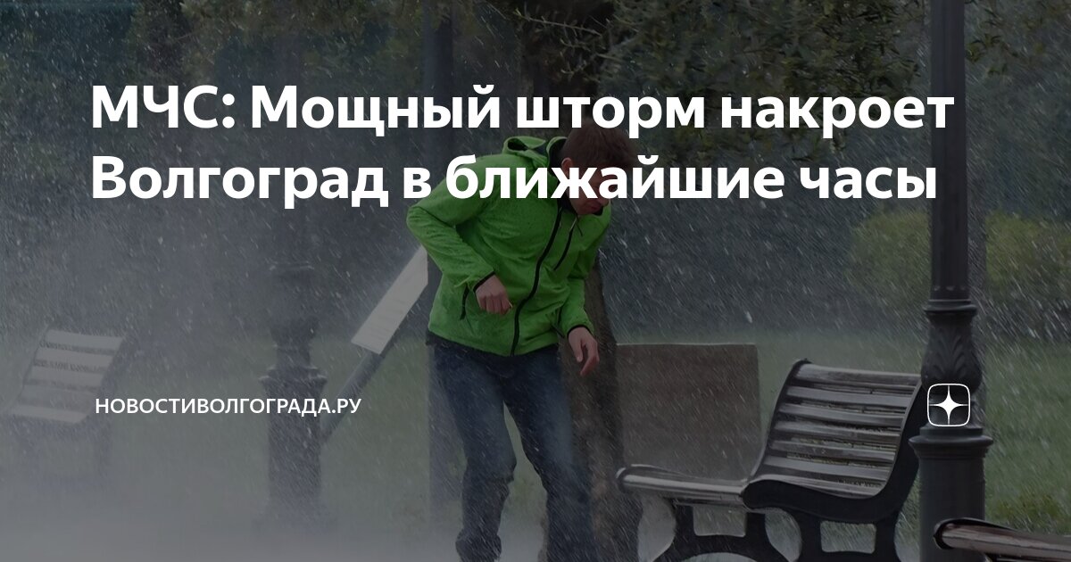 МЧС: Мощный шторм накроет Волгоград в ближайшие часы ...