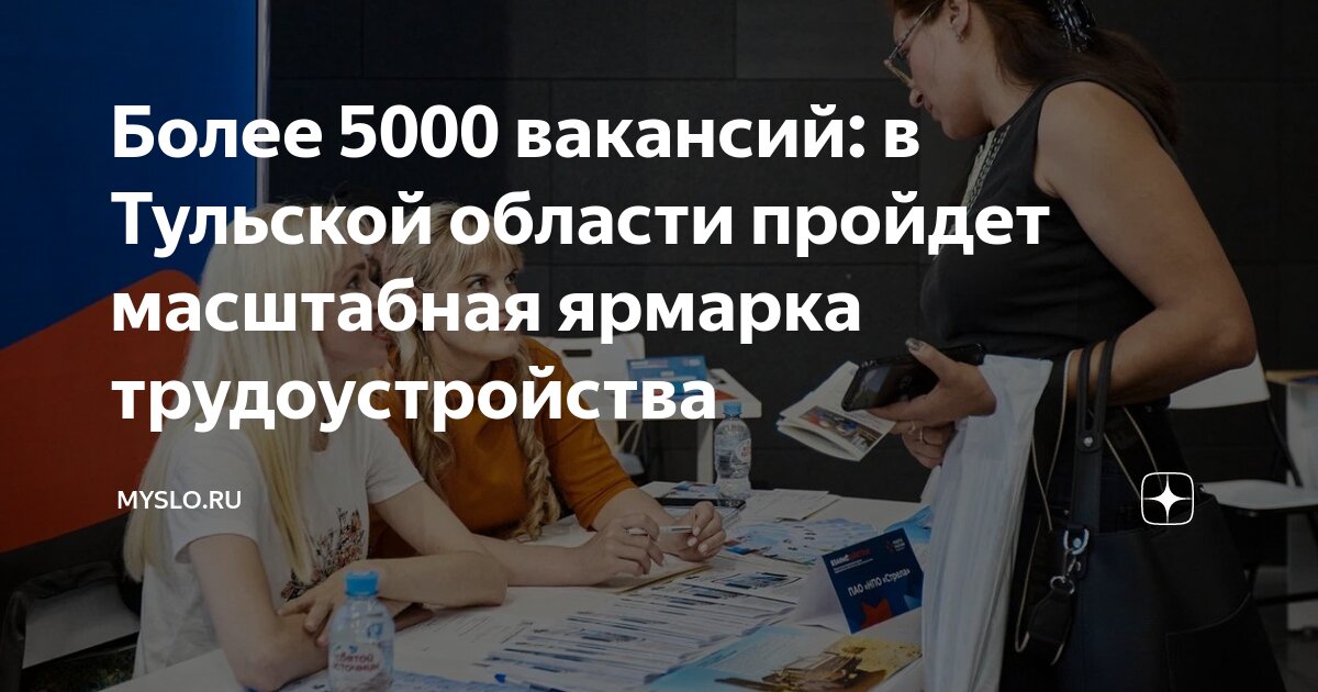 Более 5000 вакансий: в Тульской области пройдет масштабная ярмарка