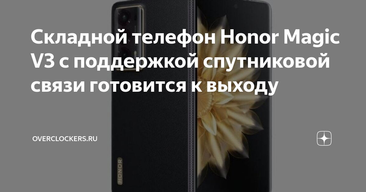 Складной телефон Honor Magic V3 с поддержкой спутниковой связи ...