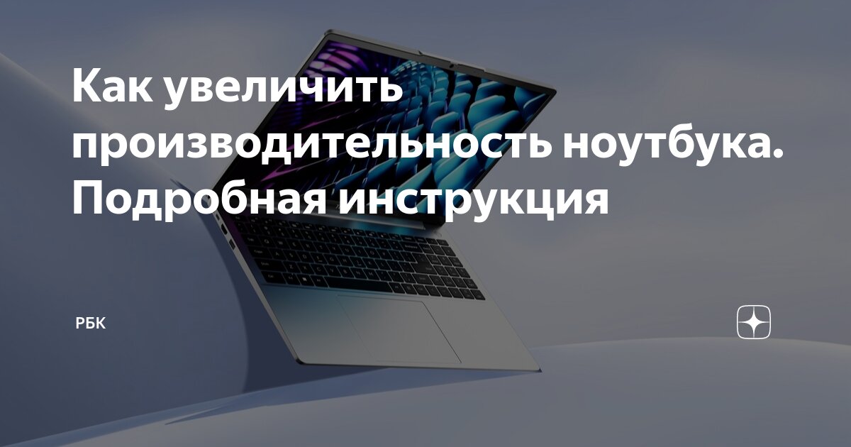 как сделать ноутбук быстрее