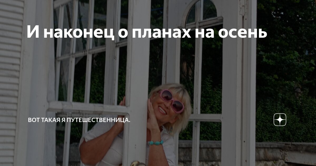 И наконец о планах на осень | Вот такая я путешественница. | Дзен