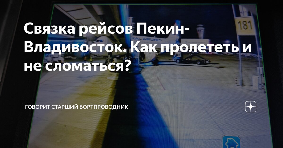 владивосток пекин время в пути