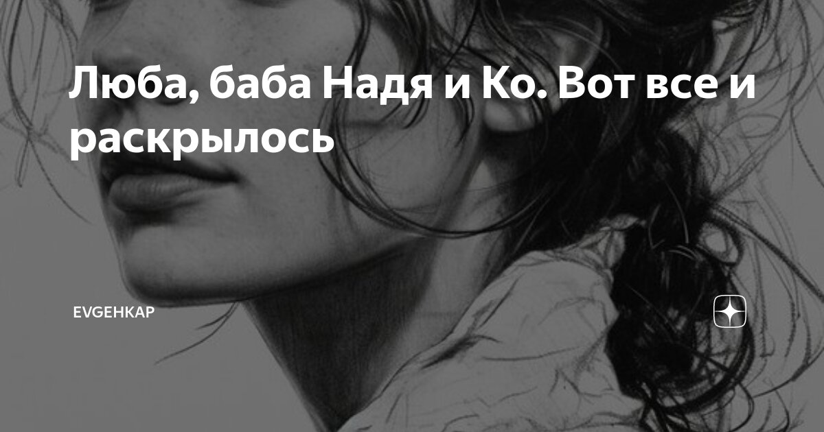Люба баба и ко всех обманула