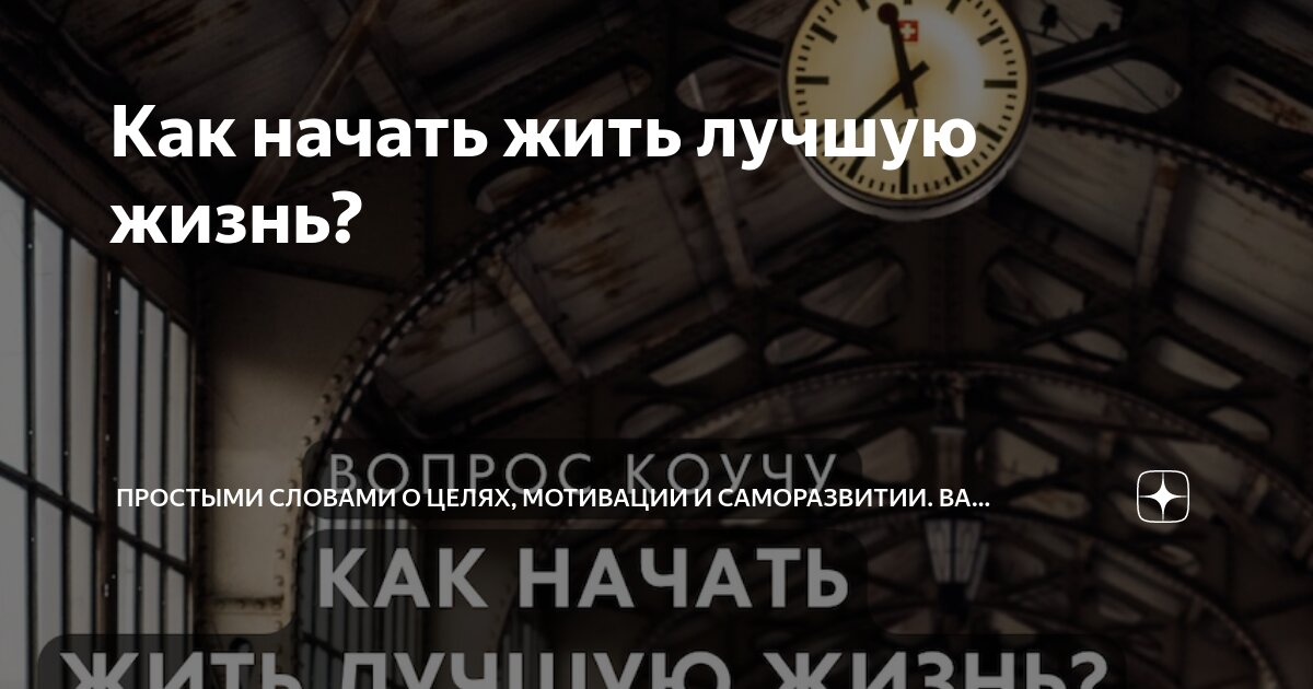 Как начать жить лучшую жизнь? | Простыми словами о целях, мотивации и ...