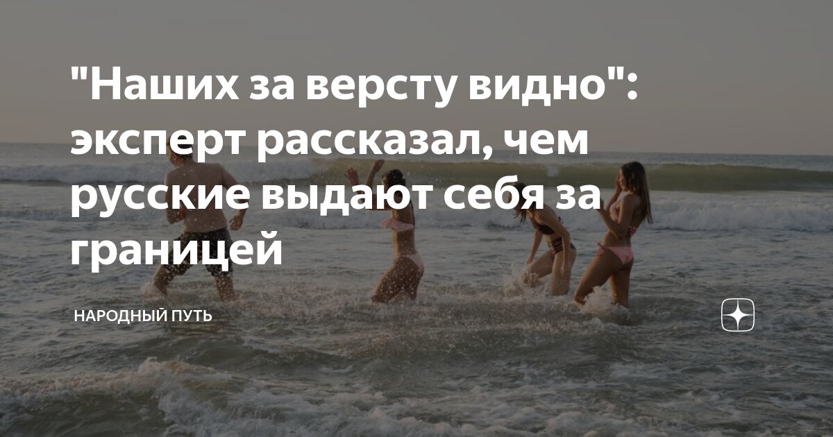 "Наших за версту видно": эксперт рассказал, чем русские выдают себя за ...