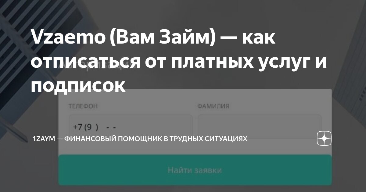 Vzaemo отписаться от платных