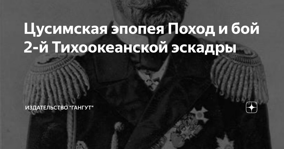 Цусимская эпопея Поход и бой 2-й Тихоокеанской эскадры | Издательство ...