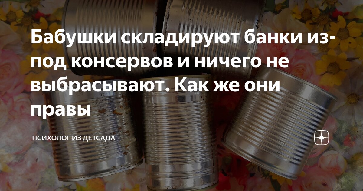 Бабушки складируют банки из-под консервов и ничего не выбрасывают. Как ...