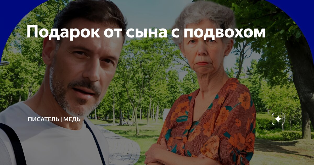 Подарок от сына с подвохом | Писатель | Медь | Дзен