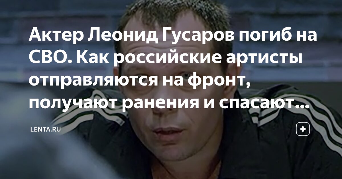 Актер Леонид Гусаров погиб на СВО, - подробности, церемония прощания