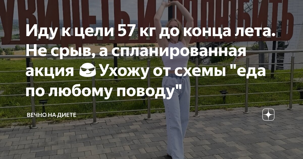 Иду к цели 57 кг до конца лета. Не срыв, а спланированная акция 😎Ухожу ...