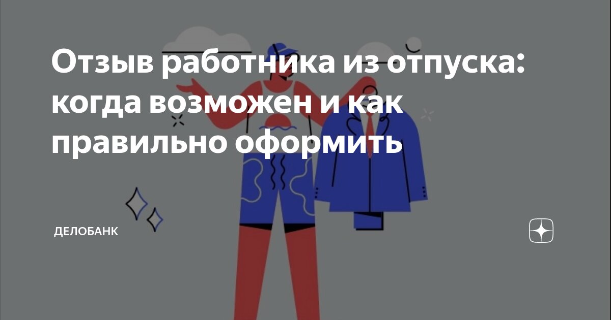 Порядок действий при отзыве сотрудника из отпуска | Журнал «Фин-Аудит»