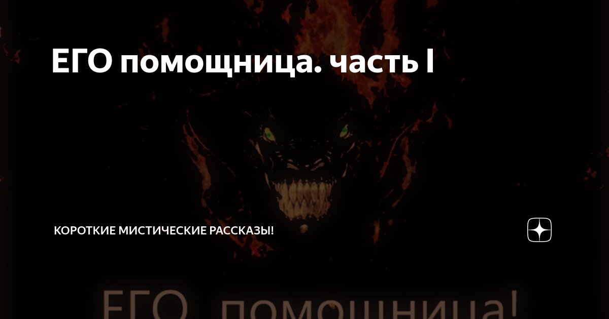 ЕГО помощница. часть I | Короткие Мистические Рассказы! | Дзен