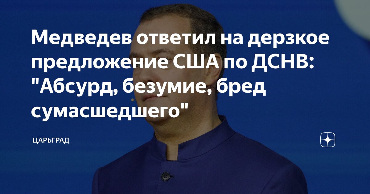 Медведев ответил на дерзкое предложение США по ДСНВ: Абсурд, безумие, бред сумасшедшего