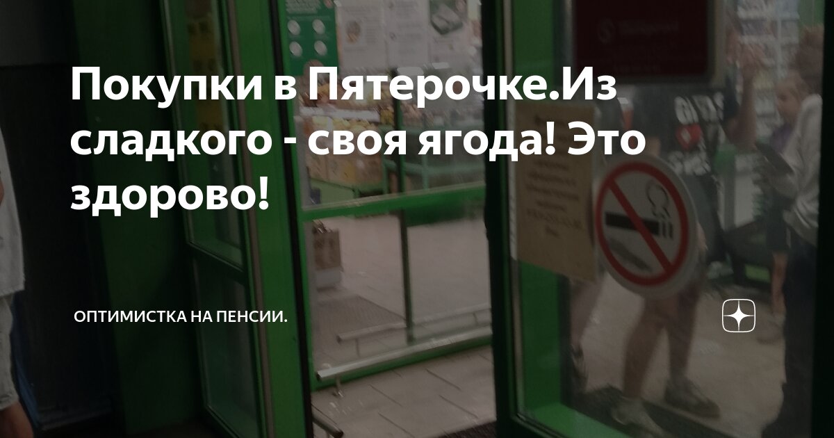 Покупки в Пятерочке.Из сладкого - своя ягода! Это здорово! | Оптимистка ...