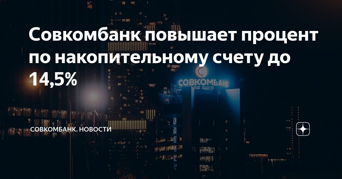 Совкомбанк повышает процент по накопительному счету до 14,5% ...