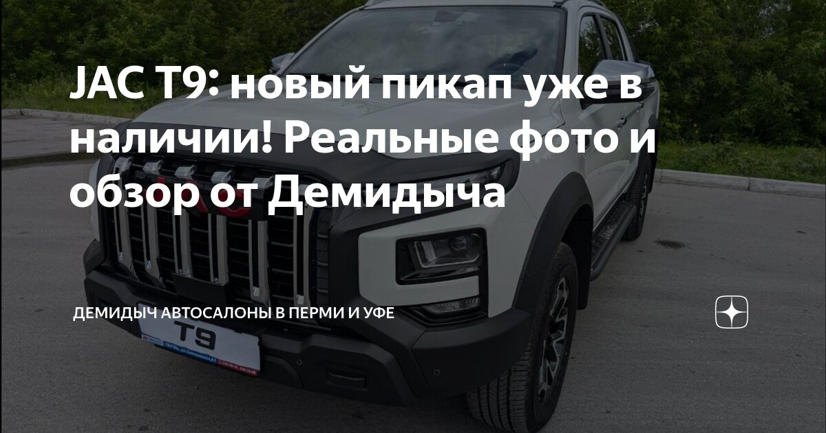 JAC T9: новый пикап уже в наличии! Реальные фото и обзор от Демидыча ...