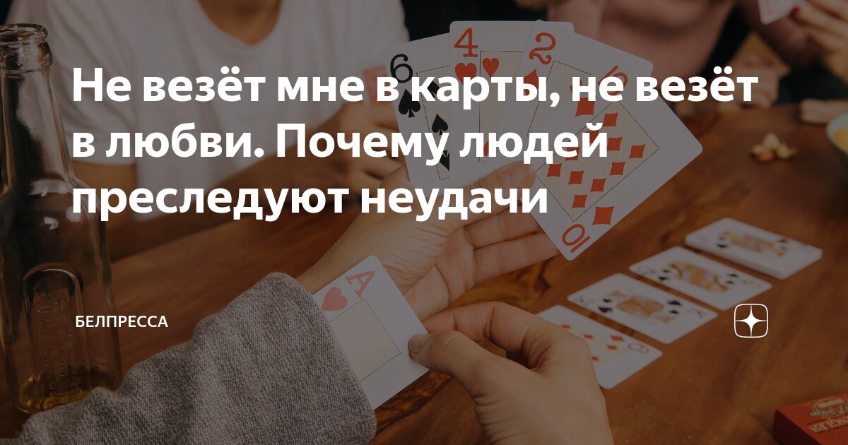 Каких людей всегда преследуют несчастья? 5 признаков, что вы в их числе - Чемпионат