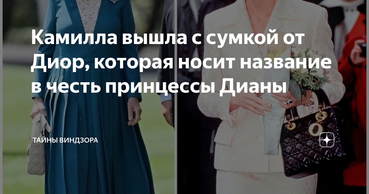 Камилла вышла с сумкой от Диор, которая носит название в честь ...