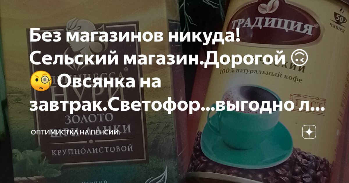 Без магазинов никуда!Сельский магазин.Дорогой🥲🙃🧐 Овсянка на завтрак ...