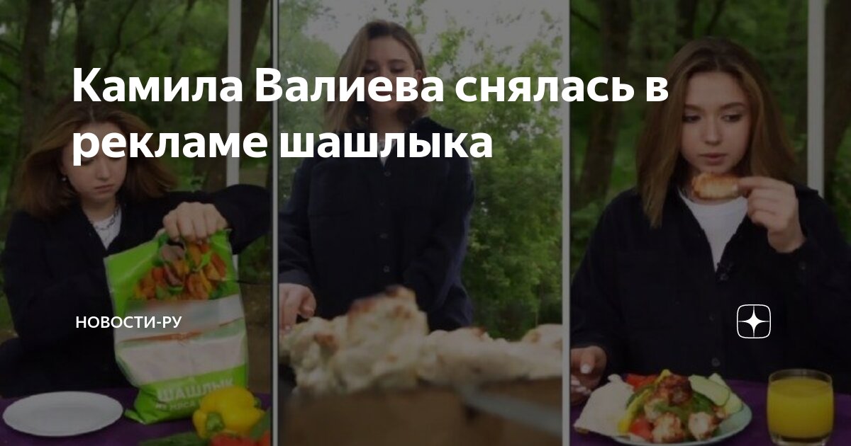 Камила валиева реклама шашлыка