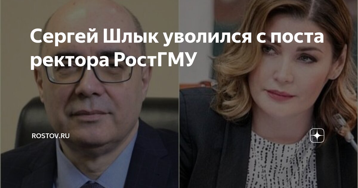 Уволен ректор ростгму