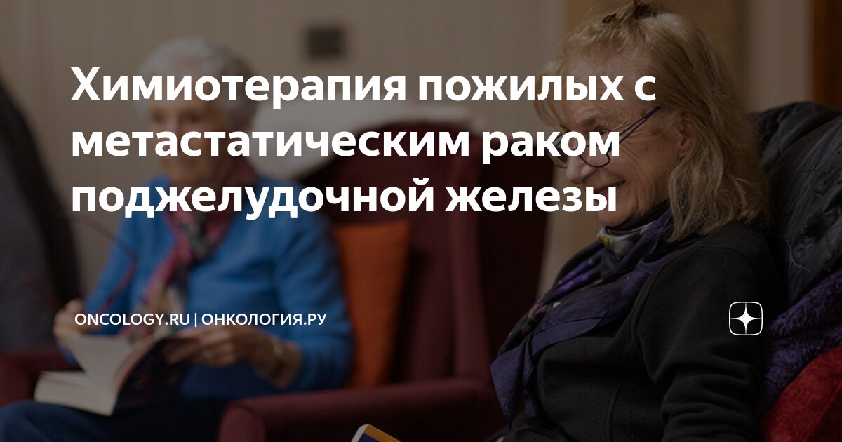 Химиотерапия пожилых с метастатическим раком поджелудочной железы ...