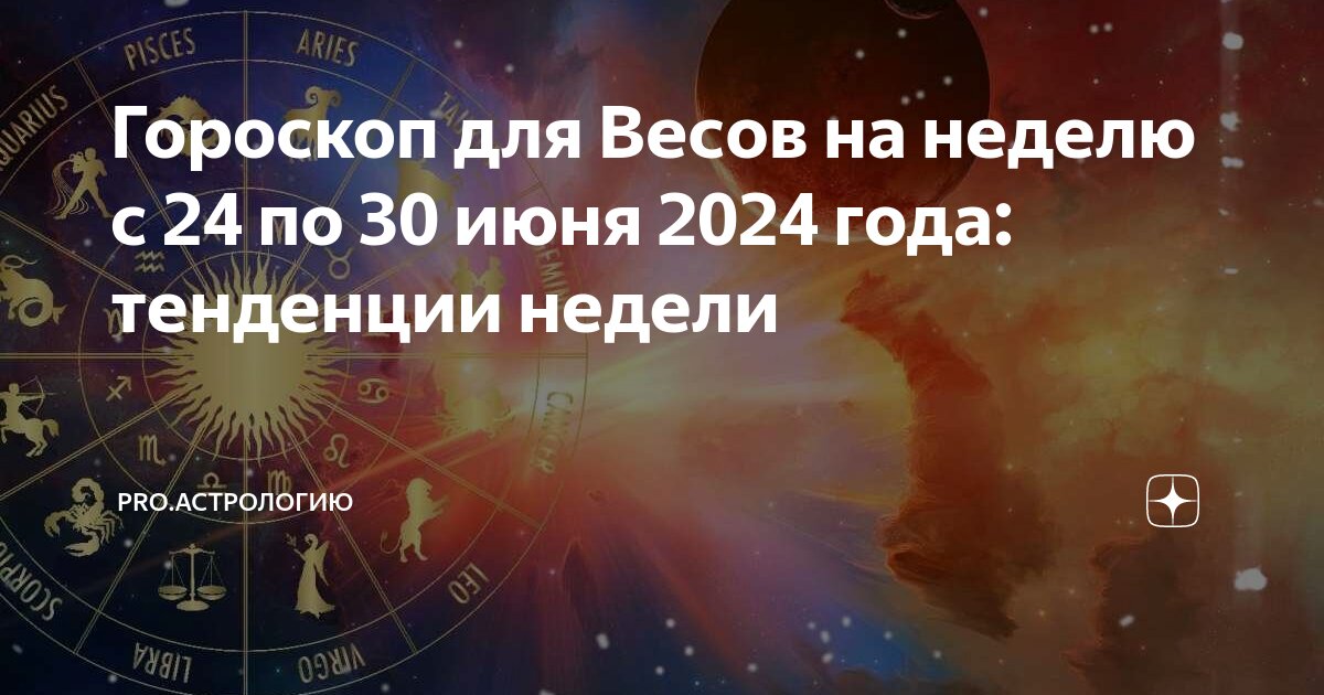 Гороскоп весы мужчина на сегодня 2024 год