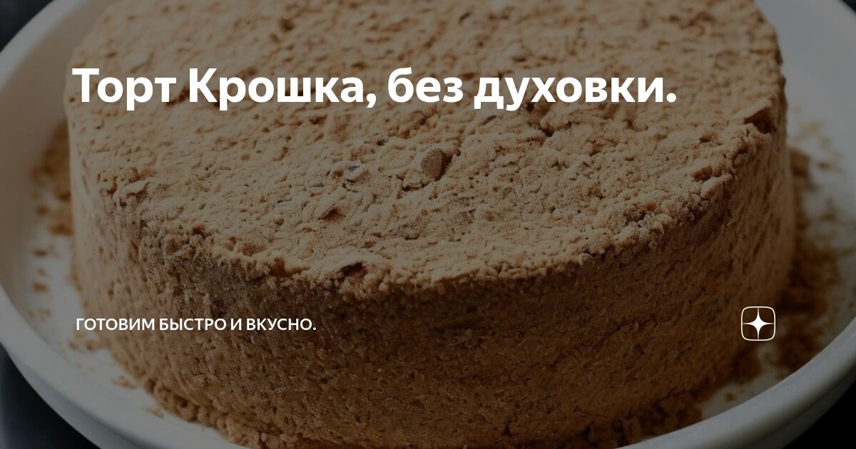 Творожный торт с крошкой рецепт – Русская кухня: Выпечка и десерты. «Еда»