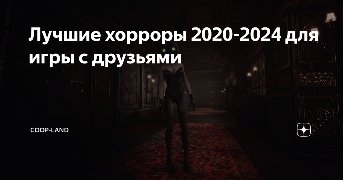 бесплатные хоррор игры с друзьями