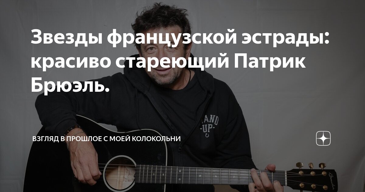 Звезды французской эстрады: красиво стареющий Патрик Брюэль. | Взгляд в ...