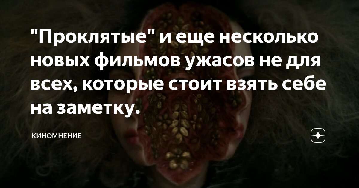"Проклятые" и еще несколько новых фильмов ужасов не для всех, которые ...