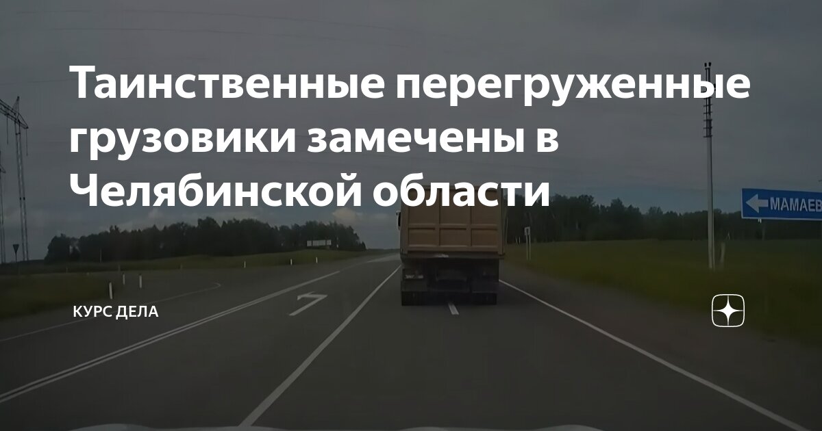 Таинственные перегруженные грузовики замечены в Челябинской области ...