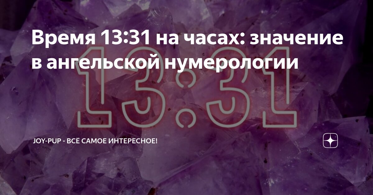 Число 13 31 на часах значение