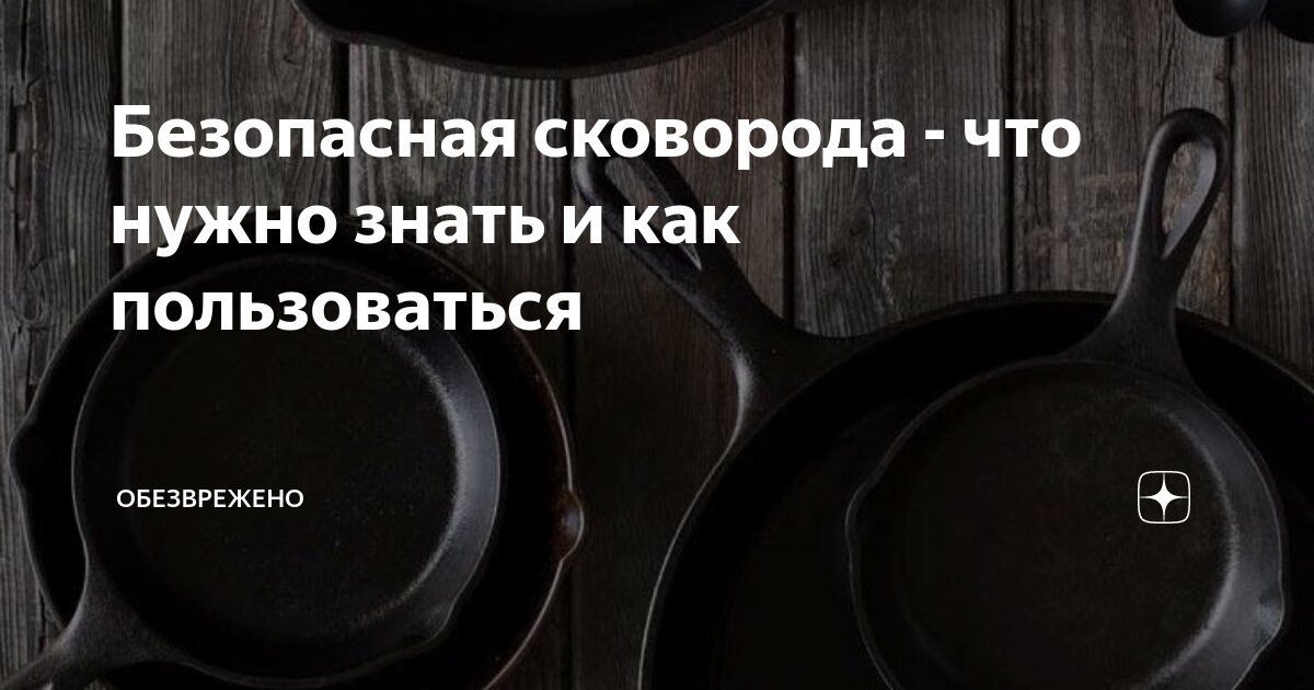 Безопасная сковорода - что нужно знать и как пользоваться | Обезврежено ...