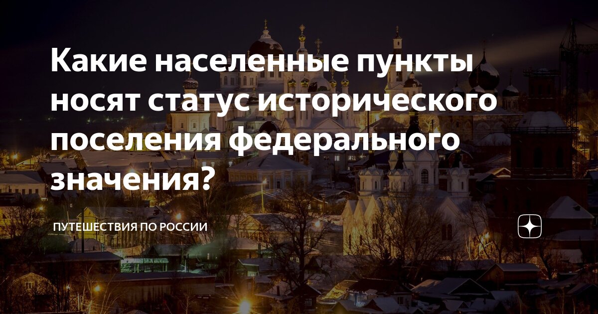 Какие населенные пункты носят статус исторического поселения ...